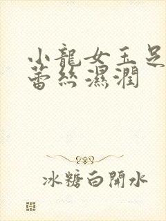 小龙女玉足娇喘蕾丝湿润