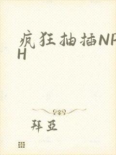 疯狂抽插NP高H