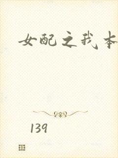 女配之我本炮灰