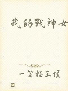 我的战神女奴