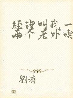 经理叫我一起陪两个老外吃饭