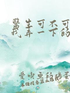 医生可不可以帮我弄一下的书