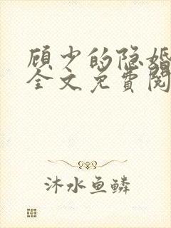 顾少的隐婚罪妻全文免费阅读