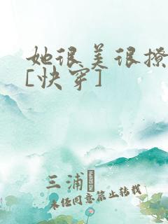 她很美很撩很婊[快穿]