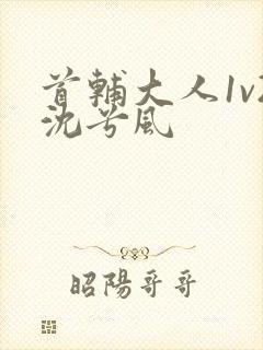 首辅大人1v2沈兮风