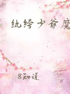 纨绔少爷魔女妻