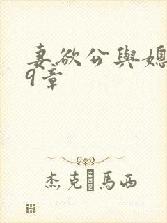 妻欲公与媳199章