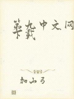 第九中文网小说下载