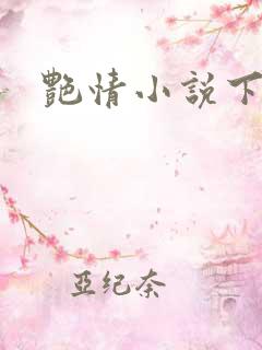 艳情小说下载