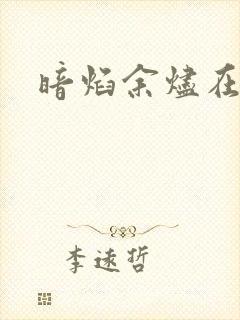 暗焰余烬在哪
