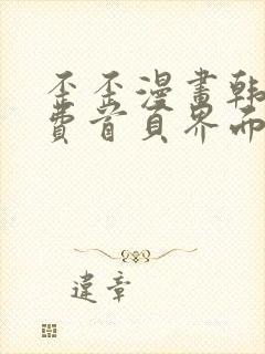 歪歪漫画韩漫免费首页界面