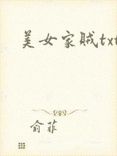 美女家贼txt