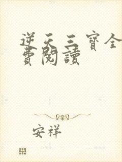 逆天三宝全文免费阅读