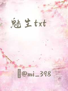 魅生txt