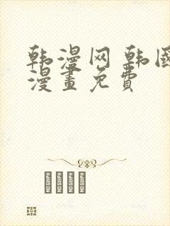 韩漫网 韩国汚漫画免费