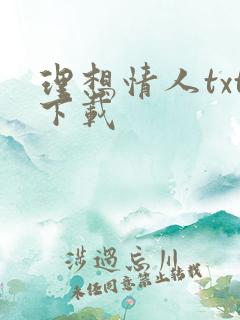 理想情人txt下载