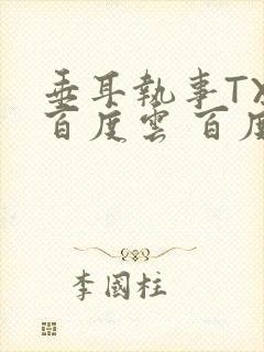 垂耳执事TXT百度云 百度网盘