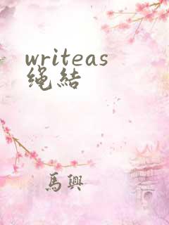 writeas绳结