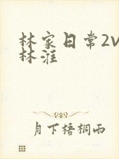 林家日常2V2林淮