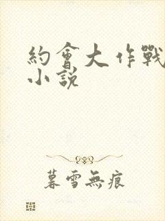 约会大作战同人小说