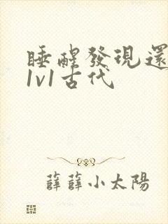 睡醒发现还在c1v1古代