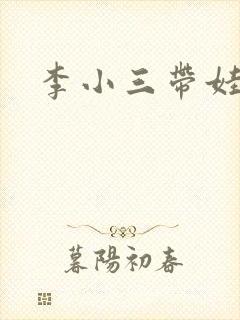 李小三带娃记