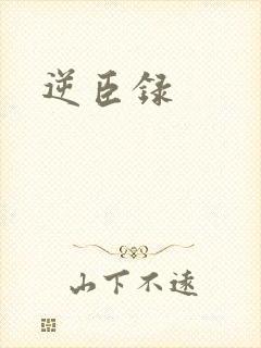 逆臣录