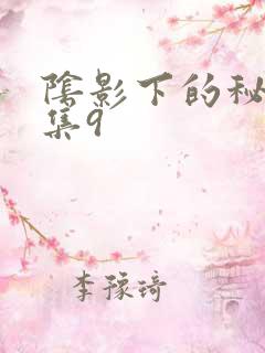 阴影下的秘密全集9