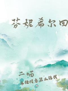 芬妮希尔回忆录