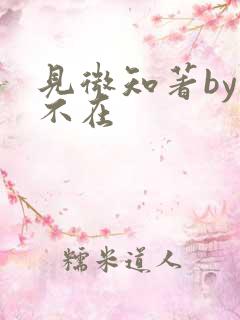 见微知著by音不在