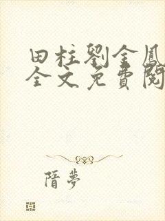 田柱刘金凤医生全文免费阅读