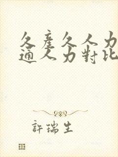 久产久人力与普通人力对比