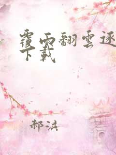 覆雨翻云逐艳曲下载