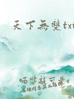 天下无双txt