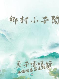 乡村小子闯都市