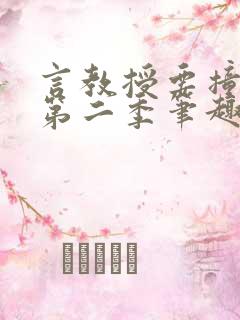 言教授要撞坏了第二季笔趣阁