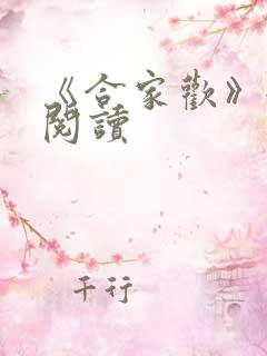 《合家欢》全文阅读