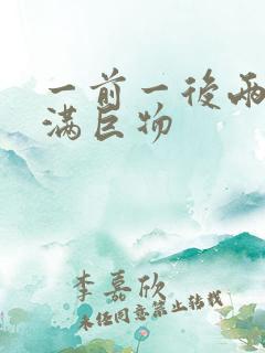 一前一后两根塞满巨物