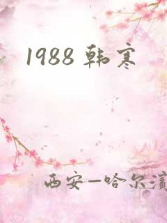 1988 韩寒