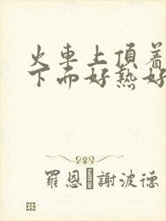 火车上顶着妈妈下面好热好紧