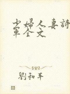 少妇人妻诗雨小军全文