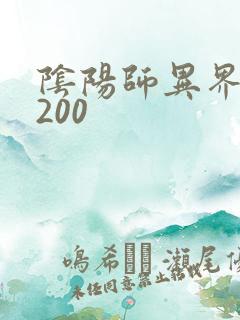 阴阳师异界游5200