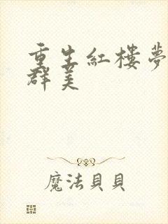 重生红楼梦之御群美