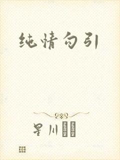纯情勾引