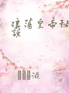 浪荡皇帝秘史小说
