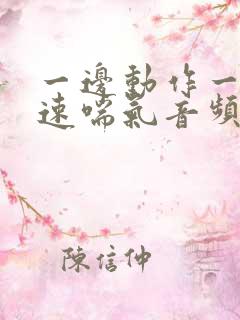 一边动作一边快速喘气音频