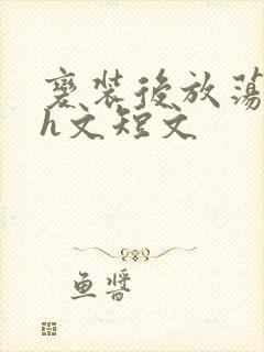 变装后放荡的我h文短文