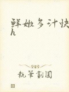 鲜嫩多汁快穿高h