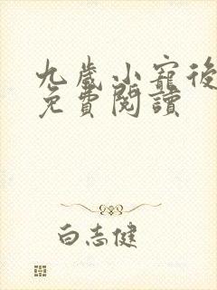 九岁小宠后全文免费阅读