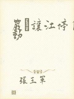 严峫让江停自己动